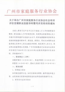 关于举办广州市家庭服务行业协会社会培训评价首期职业技能导