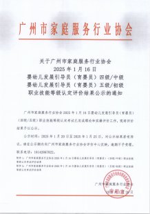 关于广州市家庭服务行业协会2025年1月16日婴幼儿发展引导员（育