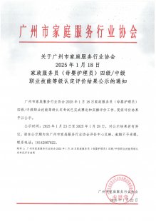 2025年1月18日家政服务员（母婴护理员）四级中级职业技能等级认