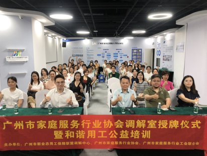 广州市家庭服务行业和谐用工公益培训圆满结束