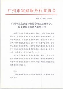 广州市家庭服务行业协会第五届理事会、监事会成员候选人名单