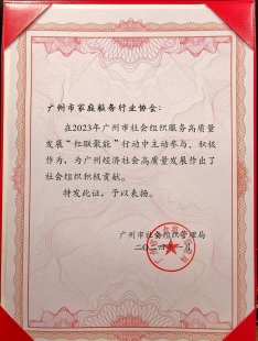 广州家协荣获“红联聚能”证书